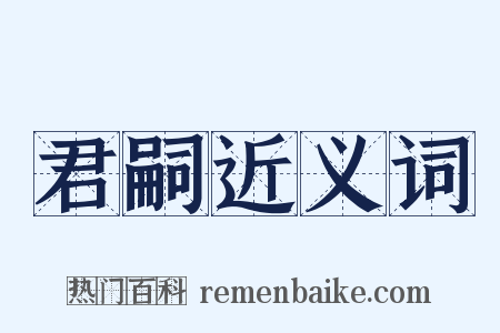 君嗣近义词是什么意思的图片